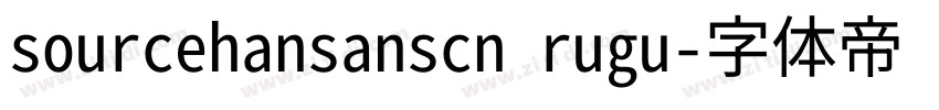 sourcehansanscn rugu字体转换